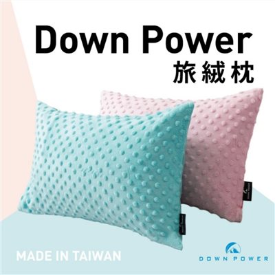 Down power 旅絨枕 羽絨枕 枕頭 露營枕 可收納 登山 枕頭 台灣製