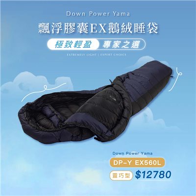 Down power 漂浮膠囊EX鵝絨睡袋 靈巧型 DP-Y EX560 L號 紫影天空 登山