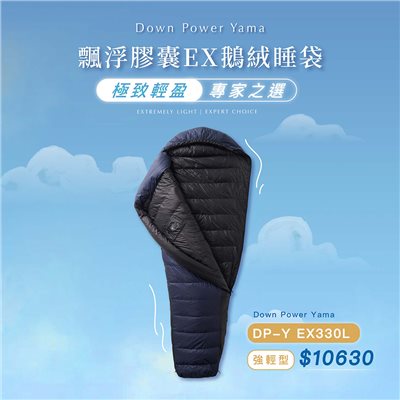 Down power 漂浮膠囊EX鵝絨睡袋 強輕型 DP-Y EX300 L號 紫影天空 登山