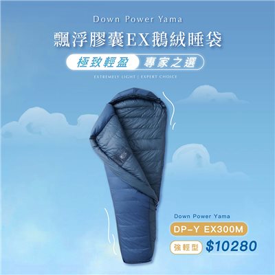 Down power 漂浮膠囊EX鵝絨睡袋 強輕型 DP-Y EX300 M號 空谷幽藍 登山