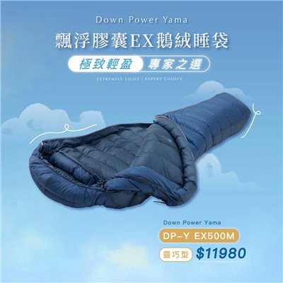 Down power 漂浮膠囊EX鵝絨睡袋 靈巧型 DP-Y EX500 M號 空谷幽藍 登山