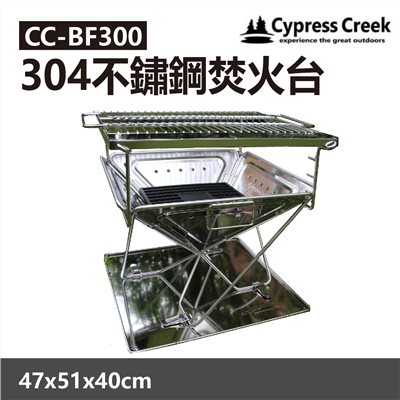 Cypress Creek 賽普勒斯 304不鏽鋼焚火台 CC-BF300 烤肉架 BBQ 露營 中秋烤肉