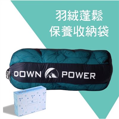 Down power 羽絨睡袋蓬鬆保養袋 各品牌羽絨睡袋均適用