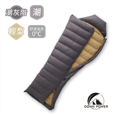 Down power 潮間袋 羽絨睡袋 420g 潮奶茶/潮灰階 露營睡袋 信封型睡袋