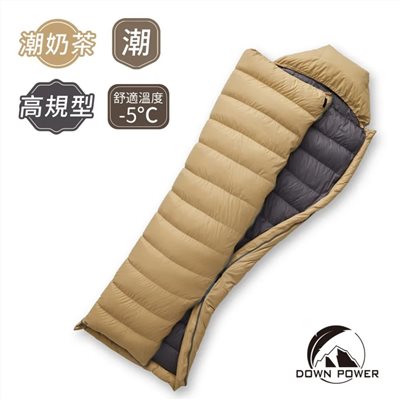 Down power 潮間袋 羽絨睡袋 620g 潮奶茶/潮灰階 露營睡袋 信封型睡袋