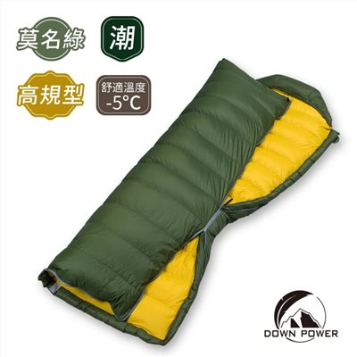 Down power 潮間袋 羽絨睡袋 620g 無畏黃/莫名綠 露營睡袋  信封型睡袋