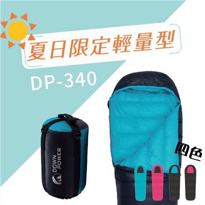 Down power 反地心引力羽絨睡袋 DP-340 JIS90/10 340g 水鳥羽絨 露營登山 台灣製