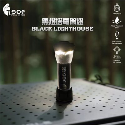 SOF 黑燈塔電筒燈 手電筒 露營 夜衝 露營燈