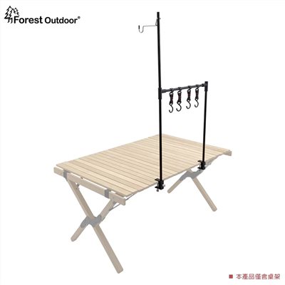 Forest Outdoor 可調節桌面置物架 掛燈架 可掛餐具 吊掛架