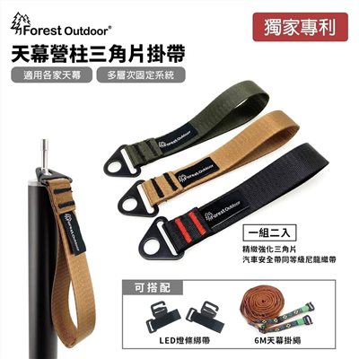 Forest Outdoor 天幕營柱三角片掛帶 軍綠/黑/沙 適用各家天幕 多角度固定 營燈 燈條