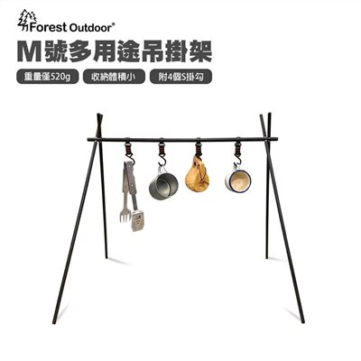 Forest Outdoor 多用途吊掛架 M號 置物掛架 曬衣架 掛物架 置物架 露營