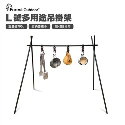Forest Outdoor 多用途吊掛架 L號 置物掛架 曬衣架 掛物架 置物架 露營