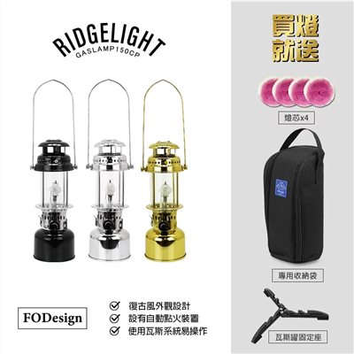 Forest Outdoor 山脊光瓦斯燈 150CP 黑/銀 汽化燈 露營燈 手火燈 FODesign 可加購燈罩
