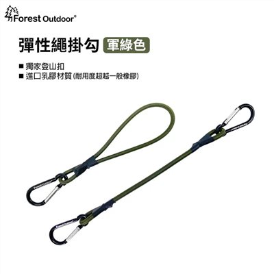 Forest Outdoor 彈性繩掛勾全系列 顏色隨機出貨 20/25/30/60/90/120/150cm
