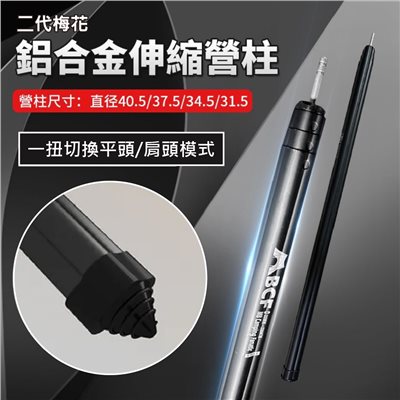 MB露營狂 二代梅花伸縮鋁合金營柱 黑色 梅花營柱 露營 營柱