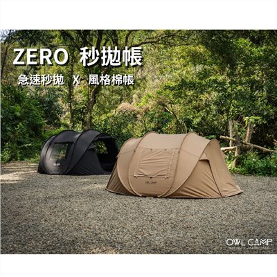 OWL CAMP ZERO秒拋帳 黑/沙 ZR-24 露營 秒開帳 帳篷 2-4人帳