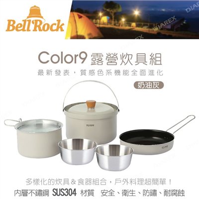 Bell 'Rock Color9 套鍋組 奶油灰 SUS304 露營 野炊 鍋子 鍋具