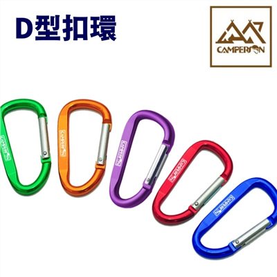 CAMPERSON D型扣環 D扣 7cmD型扣環 隨機出貨