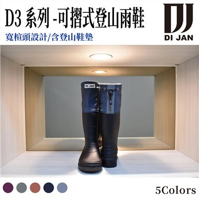 DI JAN 時尚百岳登山雨鞋 D3系列 後束口設計 文青藍 可摺式登山雨鞋