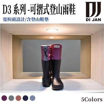 DI JAN 時尚百岳登山雨鞋 D3系列 後束口設計 文青紫 可摺式登山雨鞋
