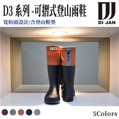 DI JAN 時尚百岳登山雨鞋 D3系列 後束口設計 文青橘 可摺式登山雨鞋