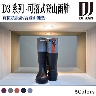 DI JAN 時尚百岳登山雨鞋 D3系列 後束口設計 文青灰 可摺式登山雨鞋