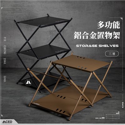MCED 多功能三層鋁合金置物架 黑/狼棕 露營 鋁合金 置物架 置物