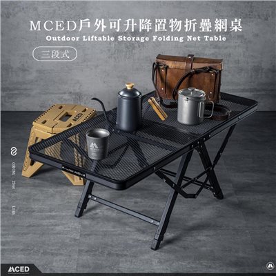 MCED 戶外可升降置物折疊網桌 露營 鋁合金 折疊桌 升降桌