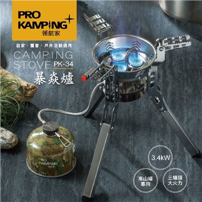Pro Kamping 領航家 PK-34 暴焱爐 高山瓦斯爐