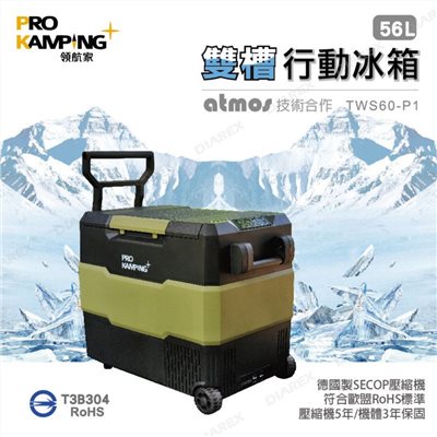 Pro Kamping 領航家 56L雙槽行動冰箱 車用冰箱 20~-20度