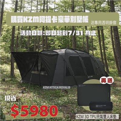 【現省6000元】KAZMI KZM ATTICA ROYAL B 阿提卡豪華別墅帳 送床墊 帳篷 露營 充氣床墊