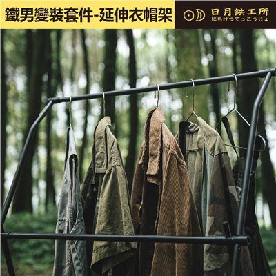 日月鐵工所 鐵男變裝套件-延伸衣帽架 衣帽架 套件 衣架 鐵男 日月鉄工所