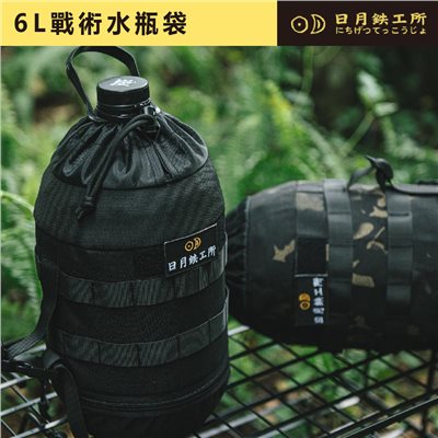 日月鐵工所 6L戰術水瓶袋 黑色 露營 水瓶袋 裝備袋 收納袋 日月鉄工所