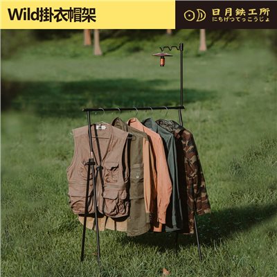 日月鐵工所 Wild掛衣帽架 露營 掛架 掛衣架 可加購 燈掛 天板 日月鉄工所