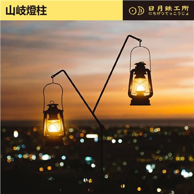 日月鐵工所 山岐燈柱 露營燈柱 燈架 日月鉄工所