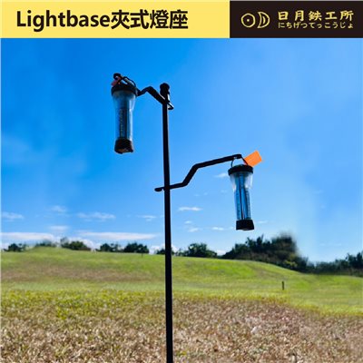 日月鐵工所 Lightbase夾式燈座 燈座 夾式 露營 可加購旋轉調料盤 日月鉄工所