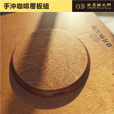 日月鐵工所 手沖咖啡層板組 原木色/黑色 適用於日月小燈掛 藍月燈掛 昭和桌 層板 日月鉄工所