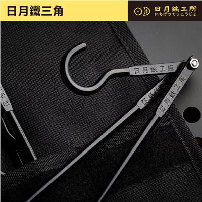 日月鐵工所 日月鐵三角 黑色 露營掛勾 鐵勾 兩入組 日月鉄工所