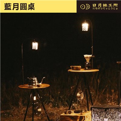 日月鐵工所 藍月圓桌 55cm/70cm 露營桌 桌子 可加購 藍月燈掛 日月鉄工所