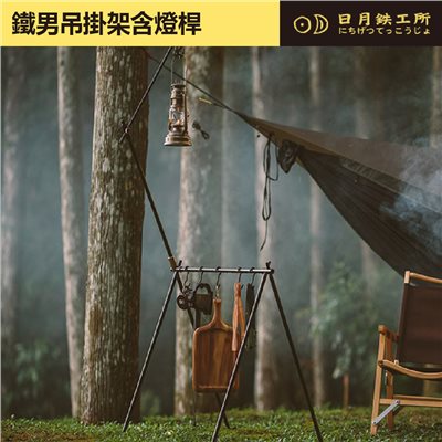 日月鐵工所 鐵男吊掛架含燈桿 露營掛架 燈架 日月鉄工所