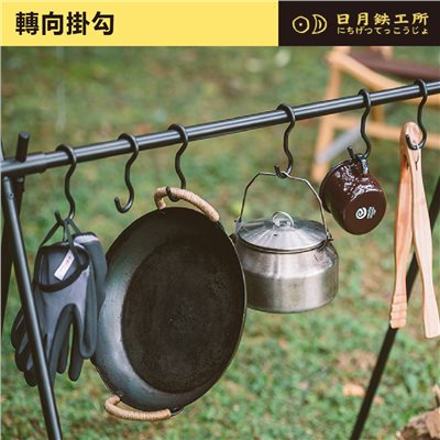 日月鐵工所 轉向掛勾 置物掛勾 大/小 露營掛勾 日月鉄工所