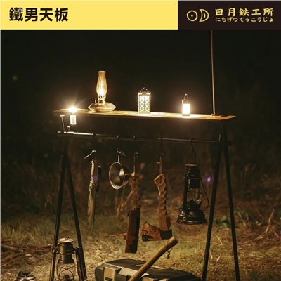 日月鐵工所  鐵男天板 原木/黑 鐵男吊掛架專用 日月鉄工所
