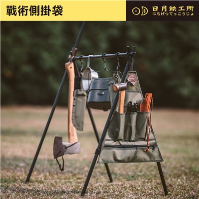 日月鐵工所 戰術側掛袋 黑色/沙色/軍綠 鐵男吊掛架組適用 露營 掛架袋 掛袋 日月鉄工所
