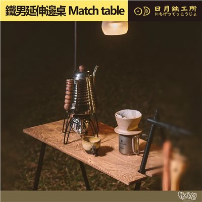 日月鐵工所 鐵男延伸邊桌 Match table 原木/黑 露營邊桌 原木桌 鉄男延伸邊桌 日月鉄工所