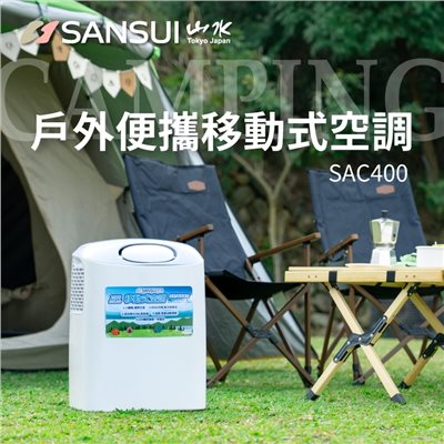 SANSUI山水 戶外便攜移動式空調 SAC400 露營 野營 居家 辦公 小套房 移動冷氣