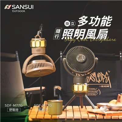 SANSUI山水 掛立多功能隨行照明風扇 風暴沙/野戰綠 露營 野營 風扇 照明燈 小燈