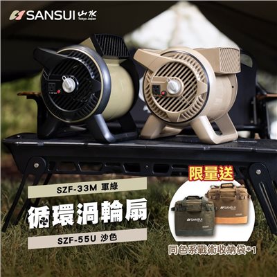 SANSUI山水 新版 循環渦輪扇 SZF-55U/33M 沙/軍綠 露營 野營 循環扇 渦輪扇 風扇