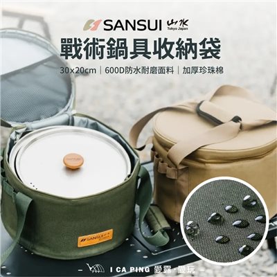 SANSUI山水 戰術鍋具收納袋 SB-PS18 收納袋 收納 露營 野炊 裝備袋