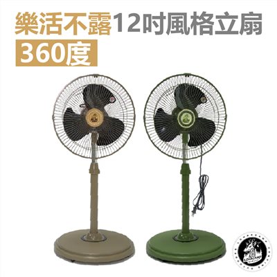 樂活不露 12吋風格立扇 戰術綠/沙漠黃 靜音扇 風扇 360度擺頭 電風扇 露營
