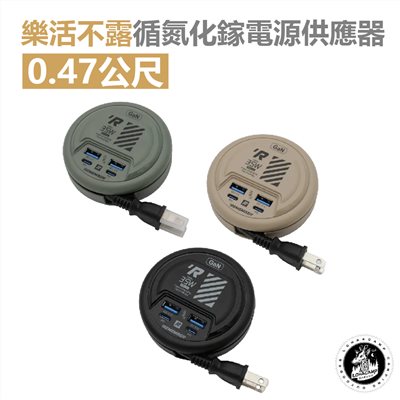 樂活不露 氮化鎵電源供應器 EC-04 夜幕黑/戰術綠/沙漠黃 0.47公尺 露營 電源